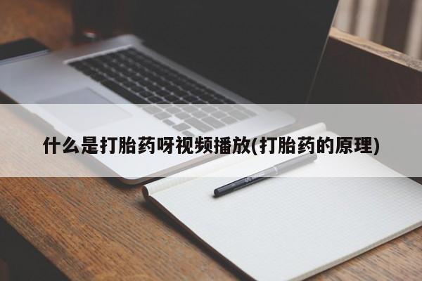 打胎药正品专卖微信什么是打胎药呀视频播放(打胎药的原理)