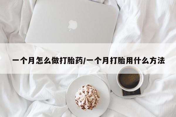 打胎药正品专卖微信一个月怎么做打胎药/一个月打胎用什么方法