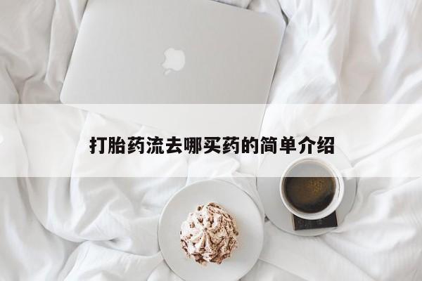 打胎药正品专卖微信打胎药流去哪买药的简单介绍