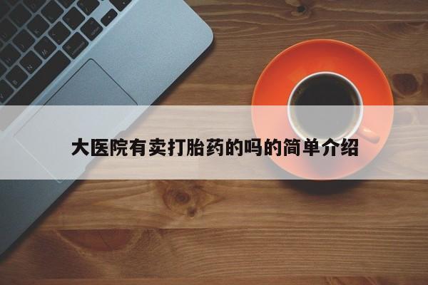 打胎药正品专卖微信新闻 第47页