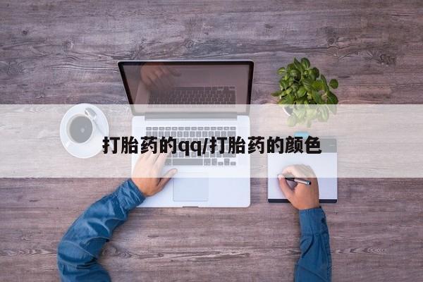 打胎药正品专卖微信打胎药的qq/打胎药的颜色