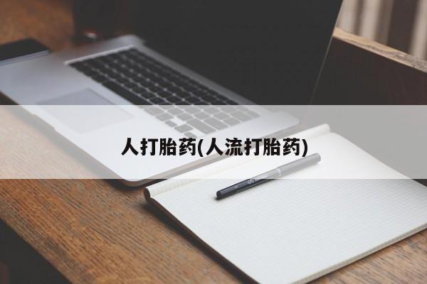 打胎药正品专卖微信人打胎药(人流打胎药)