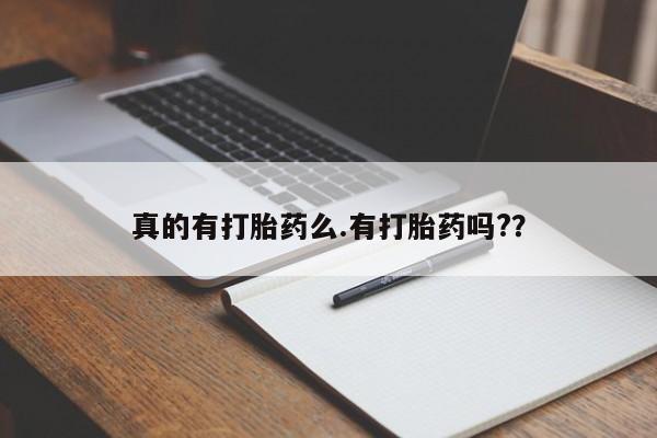 打胎药正品专卖微信真的有打胎药么.有打胎药吗?？