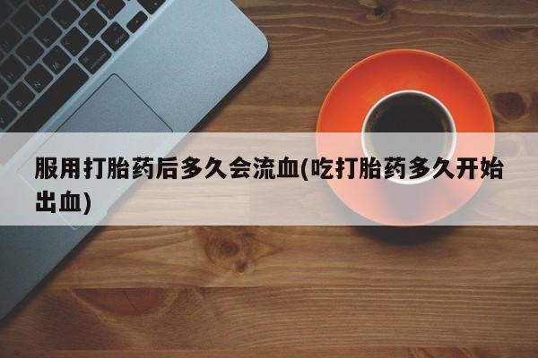打胎药正品专卖微信动态 第36页