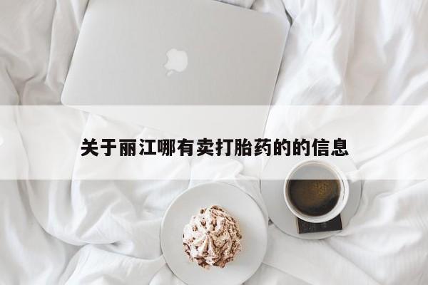 打胎药正品专卖微信关于丽江哪有卖打胎药的的信息