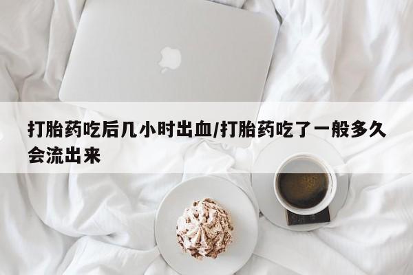 打胎药正品专卖微信新闻 第26页