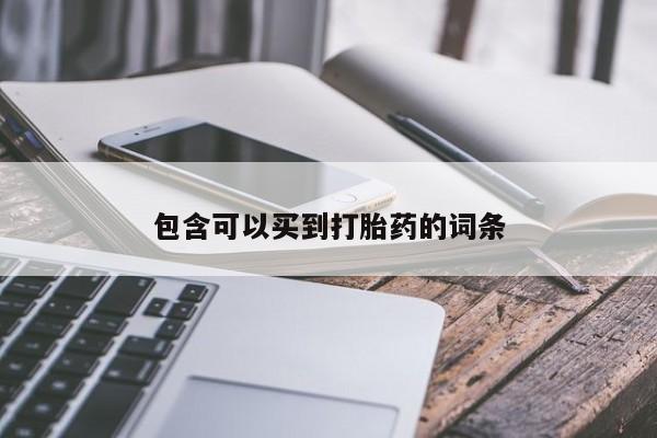 打胎药正品专卖微信包含可以买到打胎药的词条