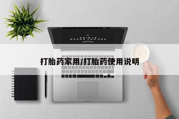 打胎药正品专卖微信打胎药家用/打胎药使用说明