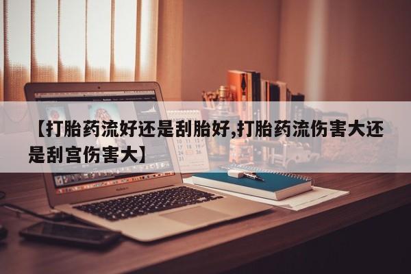 打胎药正品专卖微信资讯 第25页