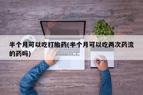 打胎药正品专卖微信新闻 第20页