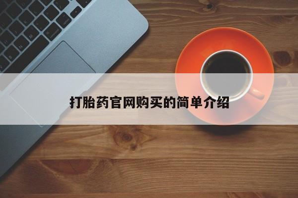 打胎药正品专卖微信打胎药官网购买的简单介绍