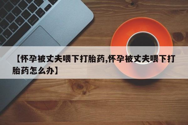 打胎药正品专卖微信资讯 第22页