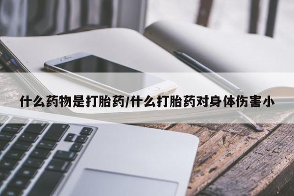 打胎药正品专卖微信动态 第15页