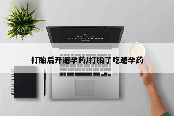 打胎药正品专卖微信打胎后开避孕药/打胎了吃避孕药