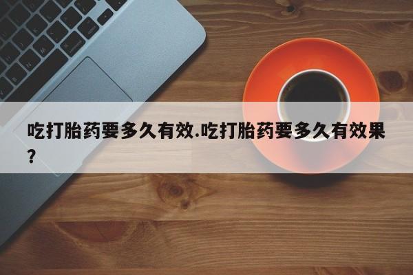 打胎药正品专卖微信新闻 第11页