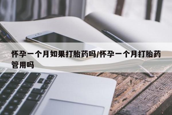 打胎药正品专卖微信怀孕一个月如果打胎药吗/怀孕一个月打胎药管用吗