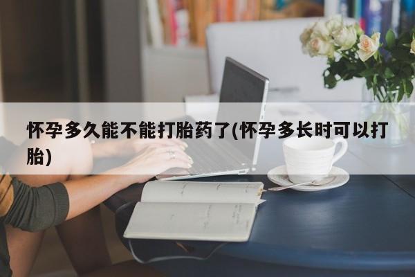 打胎药正品专卖微信怀孕多久能不能打胎药了(怀孕多长时可以打胎)