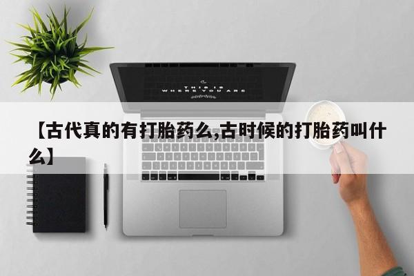 打胎药正品专卖微信资讯 第8页
