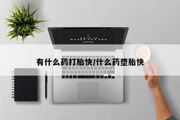 打胎药正品专卖微信有什么药打胎快/什么药堕胎快