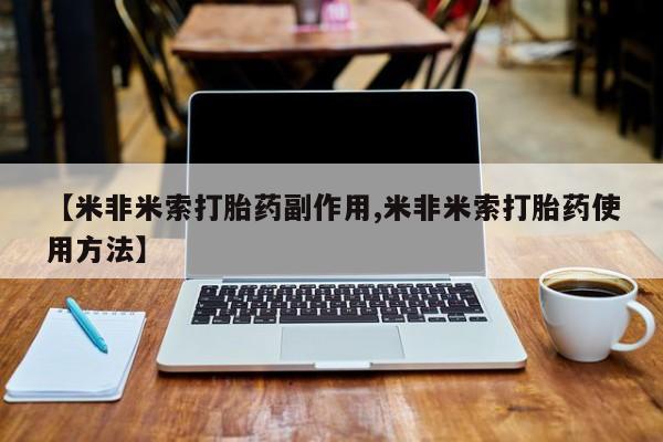 打胎药正品专卖微信新闻 第5页