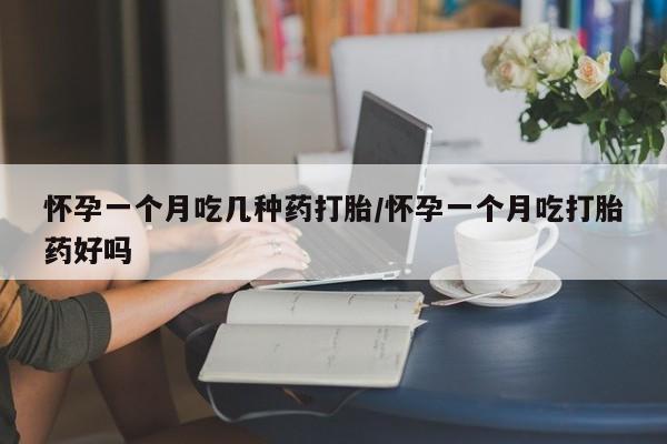 打胎药正品专卖微信怀孕一个月吃几种药打胎/怀孕一个月吃打胎药好吗