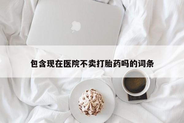 打胎药正品专卖微信新闻 第2页