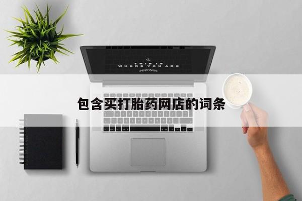打胎药正品专卖微信包含买打胎药网店的词条