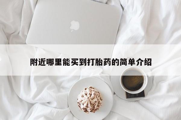 打胎药正品专卖微信附近哪里能买到打胎药的简单介绍