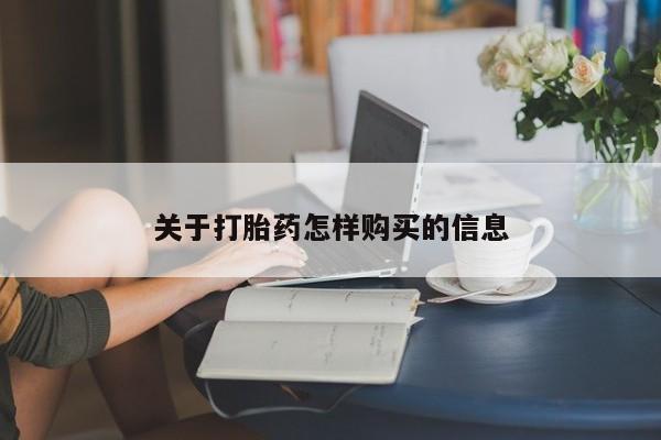打胎药正品专卖微信关于打胎药怎样购买的信息