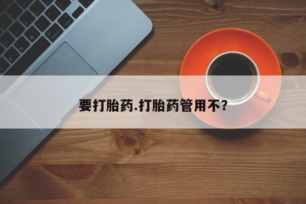打胎药正品专卖微信要打胎药.打胎药管用不？