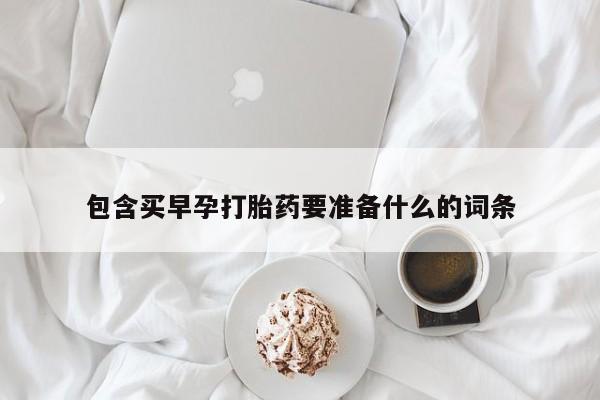 打胎药正品专卖微信包含买早孕打胎药要准备什么的词条