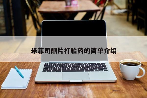 打胎药正品专卖微信米菲司酮片打胎药的简单介绍