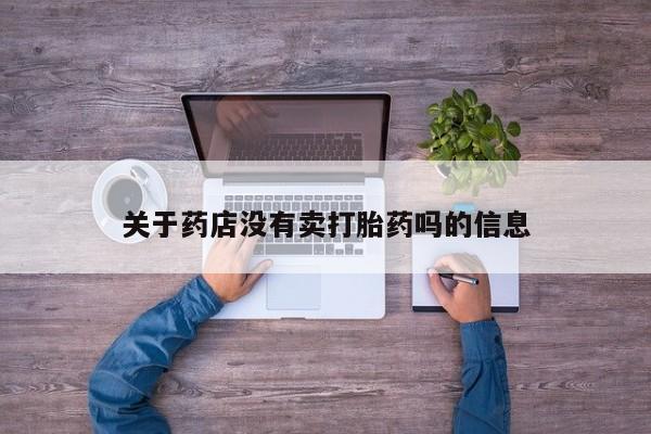打胎药正品专卖微信关于药店没有卖打胎药吗的信息