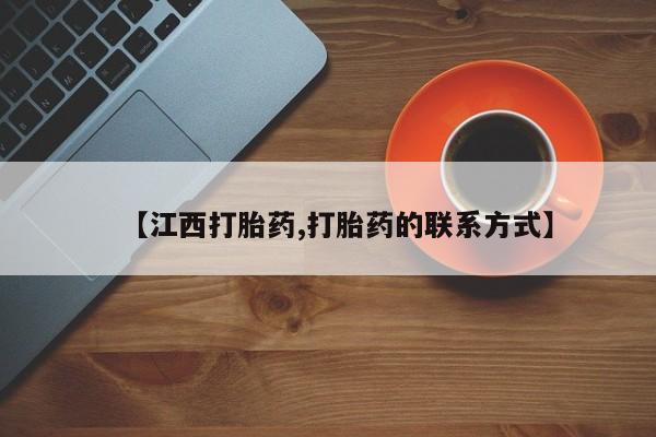打胎药正品专卖微信【江西打胎药,打胎药的联系方式】