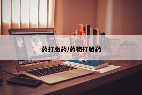 打胎药正品专卖微信药打胎药/药物打胎药