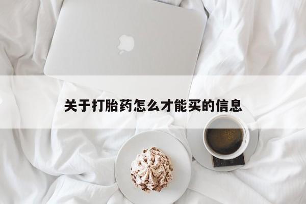 打胎药正品专卖微信关于打胎药怎么才能买的信息