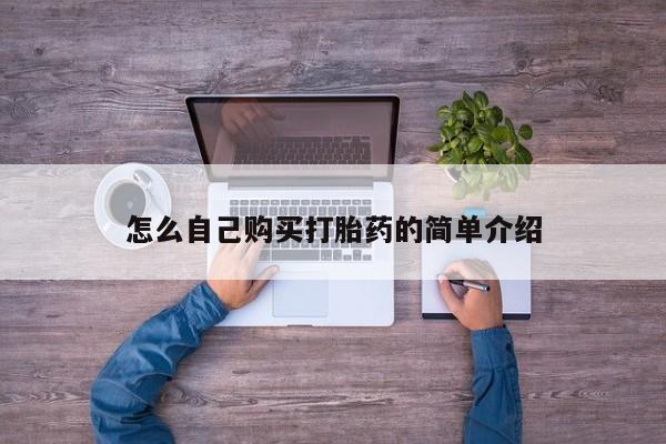 打胎药正品专卖微信怎么自己购买打胎药的简单介绍