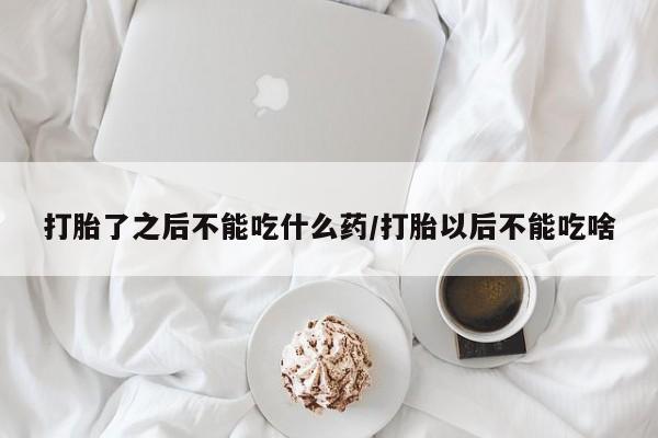 打胎药正品专卖微信打胎了之后不能吃什么药/打胎以后不能吃啥