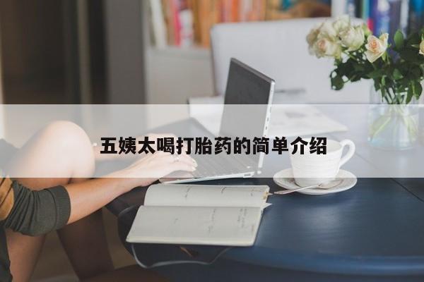 打胎药正品专卖微信五姨太喝打胎药的简单介绍