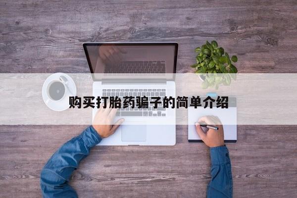 打胎药正品专卖微信购买打胎药骗子的简单介绍