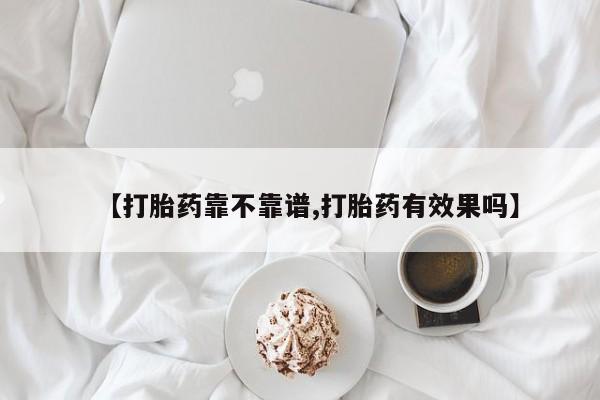 打胎药正品专卖微信【打胎药靠不靠谱,打胎药有效果吗】