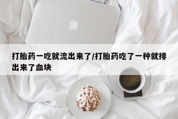 打胎药正品专卖微信打胎药一吃就流出来了/打胎药吃了一种就排出来了血块