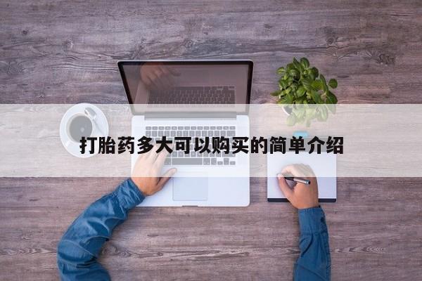 打胎药正品专卖微信打胎药多大可以购买的简单介绍