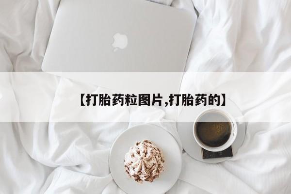 打胎药正品专卖微信【打胎药粒图片,打胎药的】
