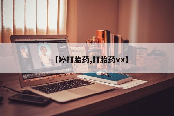 打胎药正品专卖微信【婷打胎药,打胎药vx】