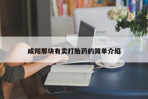 打胎药正品专卖微信咸阳那块有卖打胎药的简单介绍