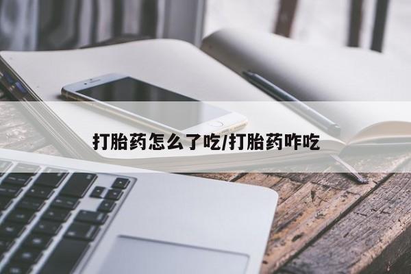 打胎药正品专卖微信打胎药怎么了吃/打胎药咋吃