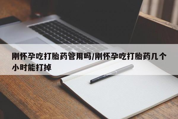 打胎药正品专卖微信刚怀孕吃打胎药管用吗/刚怀孕吃打胎药几个小时能打掉