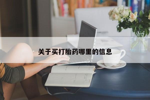 打胎药正品专卖微信关于买打胎药哪里的信息