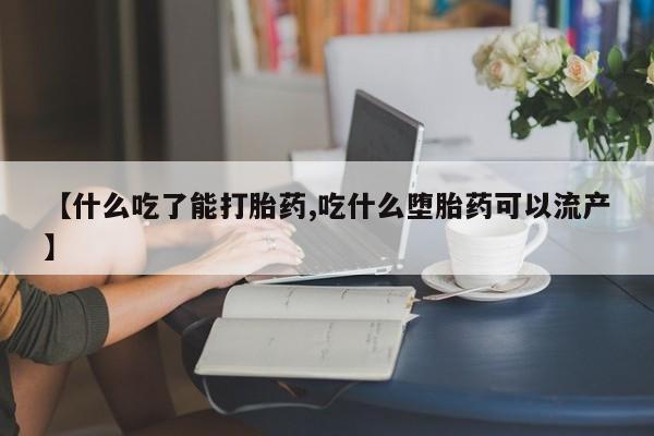 打胎药正品专卖微信【什么吃了能打胎药,吃什么堕胎药可以流产】